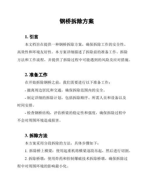 钢桥拆除方案