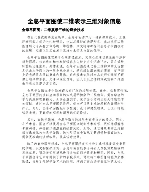 全息平面图使二维表示三维对象信息
