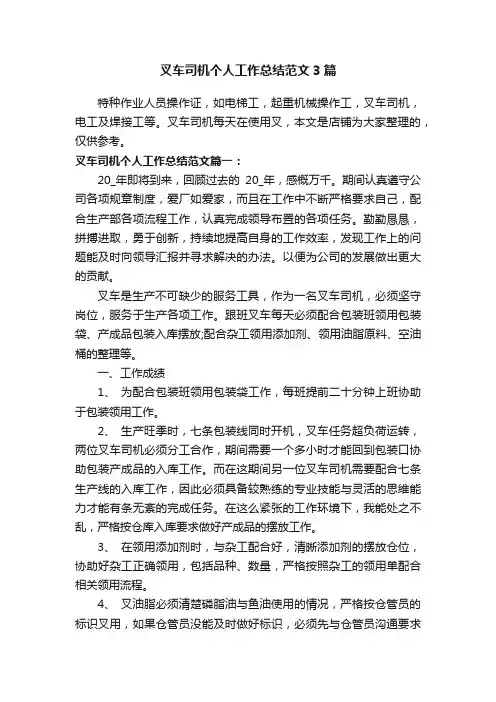 叉车司机个人工作总结范文3篇
