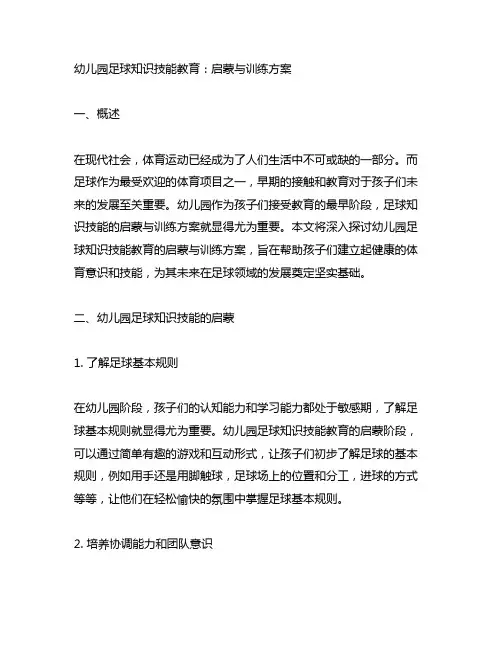 幼儿园足球知识技能教育：启蒙与训练方案