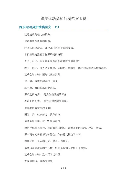 跑步运动员加油稿范文6篇