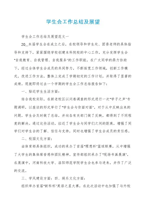 学生会工作总结及展望