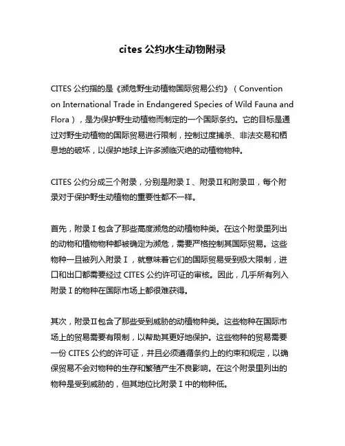 cites公约水生动物附录