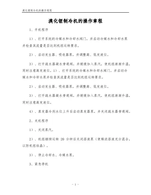 溴化锂制冷机的操作规程