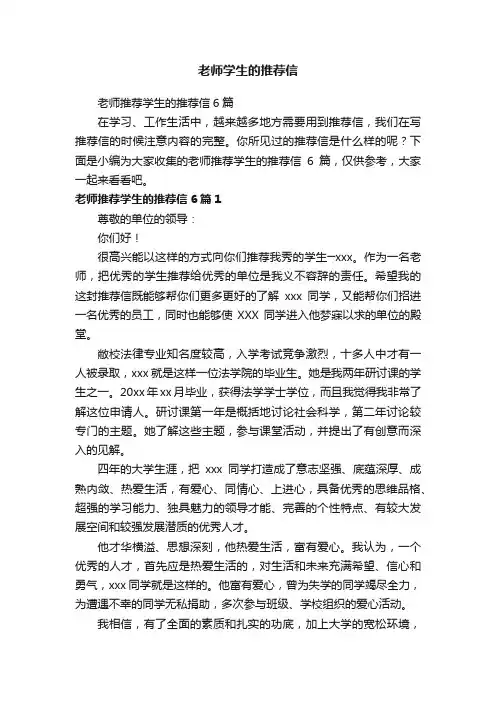 老师推荐学生的推荐信6篇