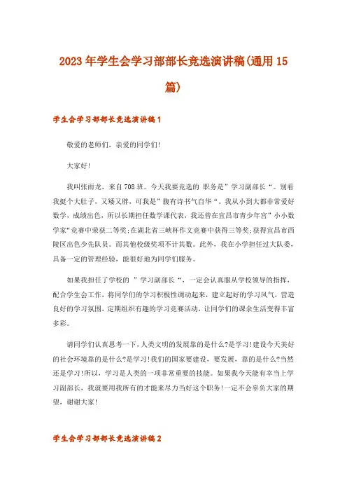 2023年学生会学习部部长竞选演讲稿(通用15篇)