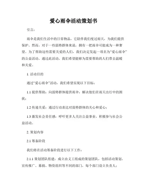 爱心雨伞活动策划书
