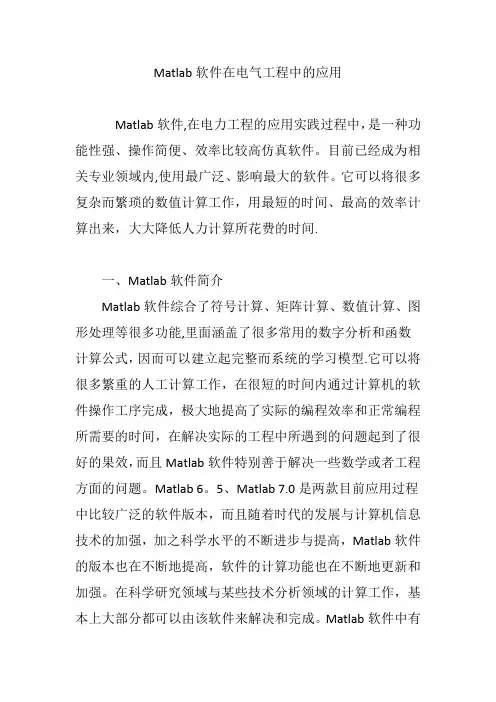 Matlab软件在电气工程中的应用