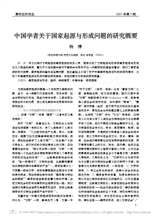 中国学者关于国家起源与形成问题的研究概要
