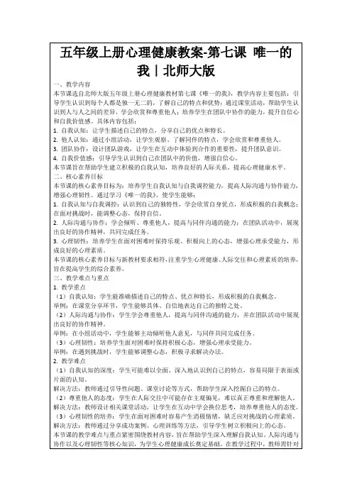 五年级上册心理健康教案-第七课唯一的我｜北师大版