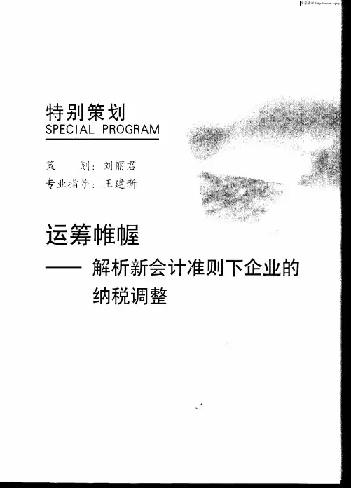 运筹帷幄——解析新会计准则下企业的纳税调整：会计目标观和公允价值观对“税会”关系和纳税调整的影响