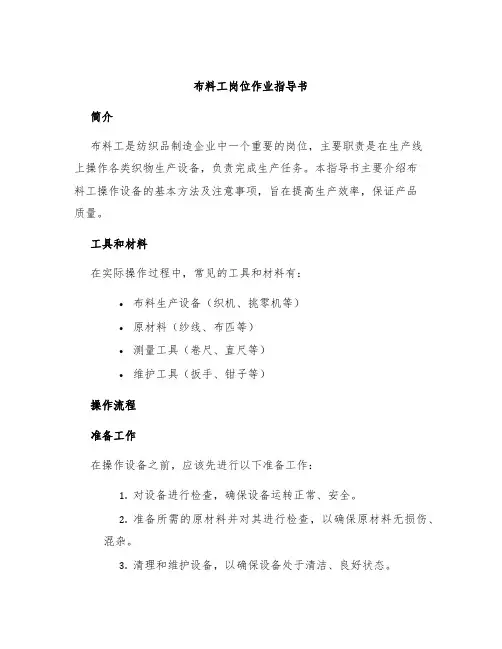 布料工岗位作业指导书