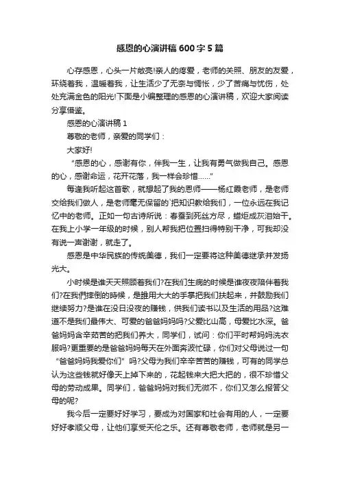 感恩的心演讲稿600字5篇