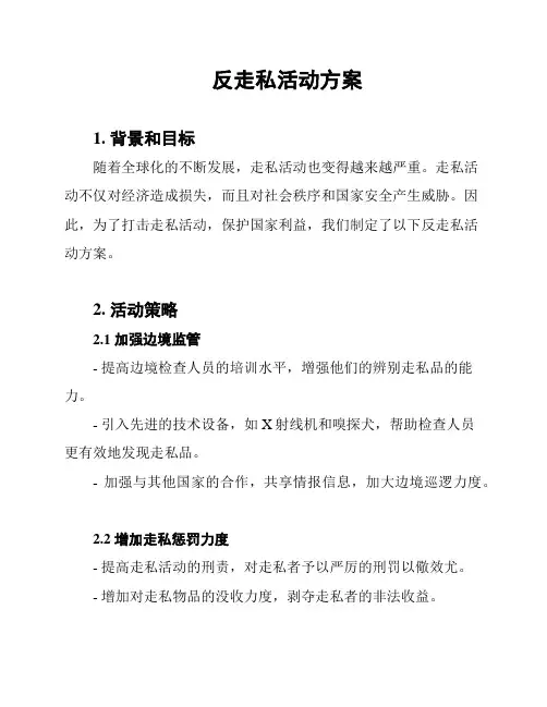 反走私活动方案