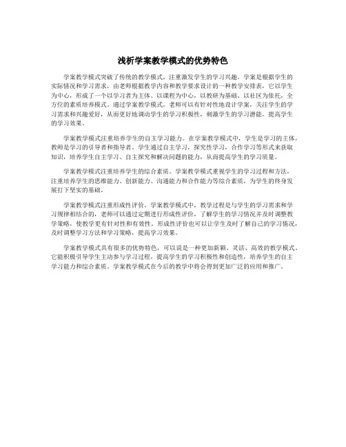 浅析学案教学模式的优势特色