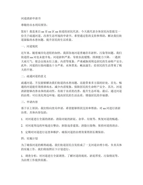 疏通河道申请书范本