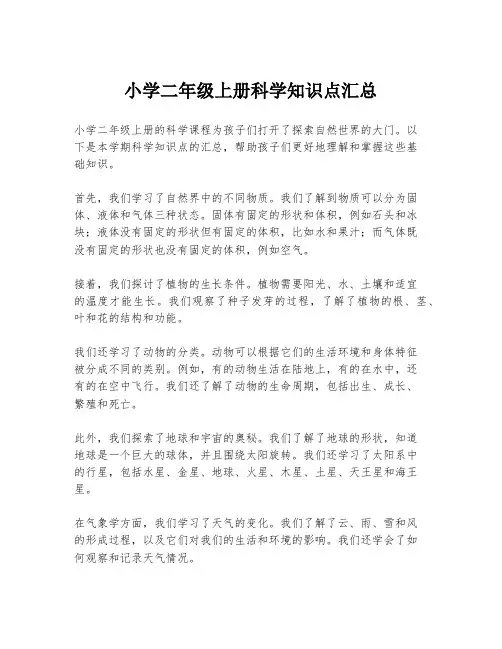 小学二年级上册科学知识点汇总