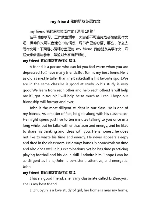 myfriend我的朋友英语作文（通用19篇）