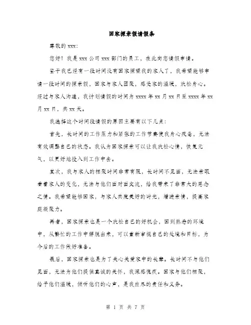 回家探亲假请假条（4篇）