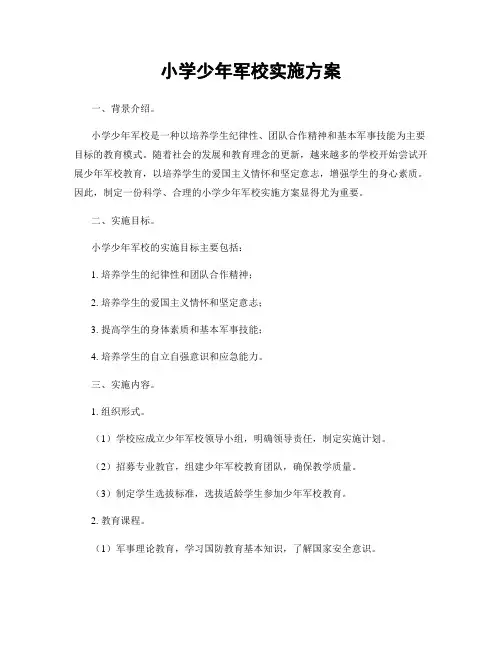 小学少年军校实施方案