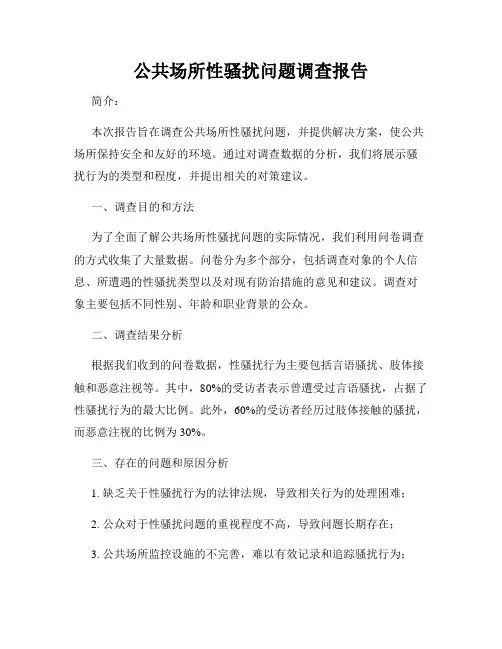 公共场所性骚扰问题调查报告