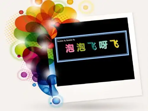 人教版小学美术一年级下册《泡泡飞呀飞》课件 