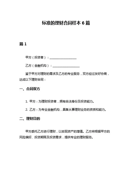 标准的理财合同样本6篇