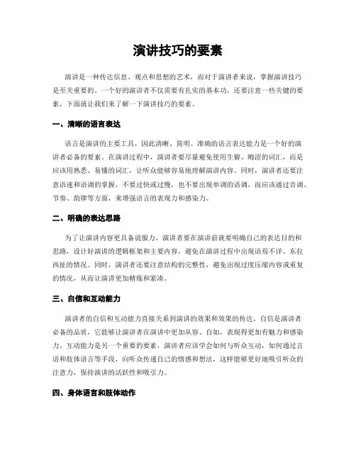 演讲技巧的要素