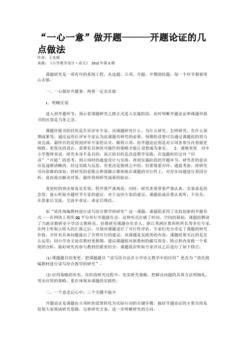 “一心一意”做开题———开题论证的几点做法