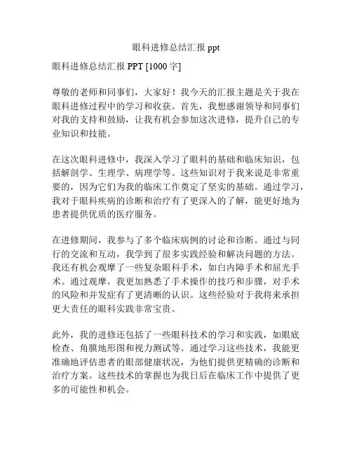 眼科进修总结汇报ppt