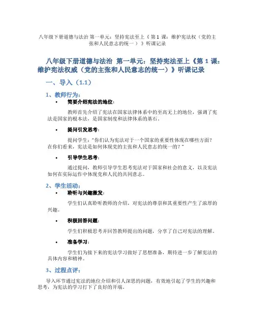 第一单元：坚持宪法至上《 第1课：维护宪法权(党的主张和人民意志的统一  ) 》听课记录