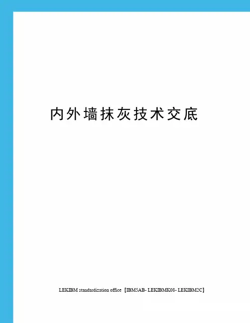 内外墙抹灰技术交底