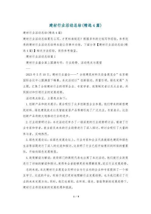建材行业活动总结(精选4篇)