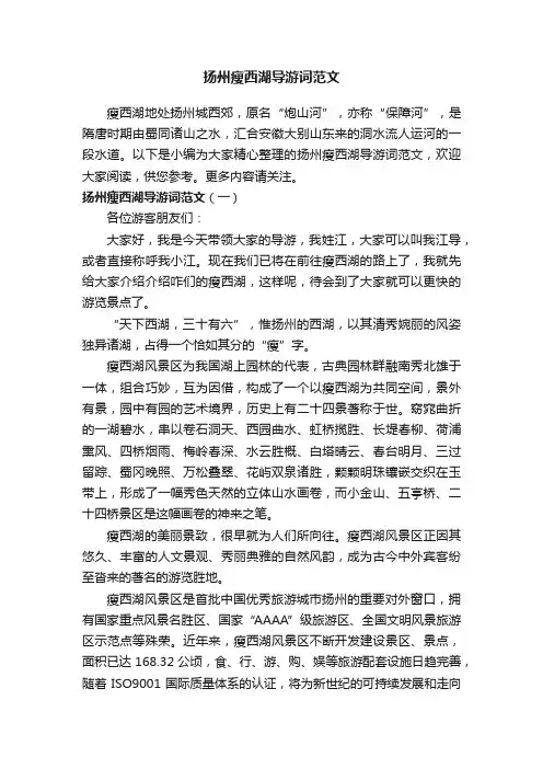 扬州瘦西湖导游词范文
