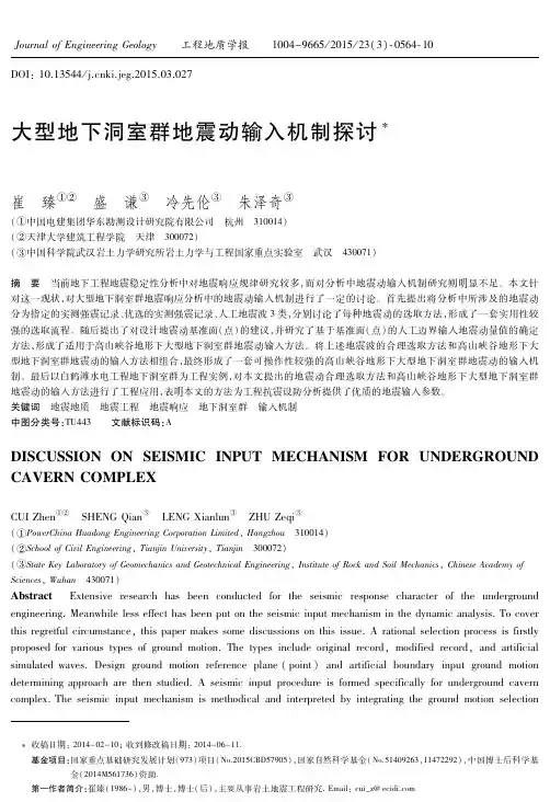 大型地下洞室群地震动输入机制探讨