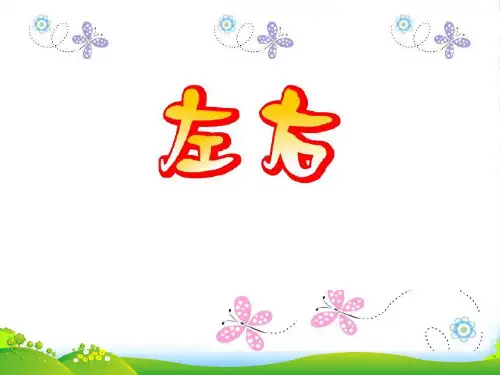 新北师大版一年级数学上册《左右》优课件