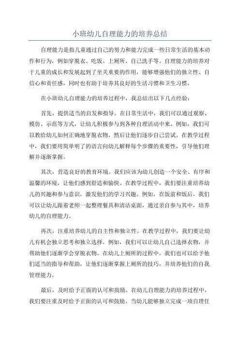 小班幼儿自理能力的培养总结