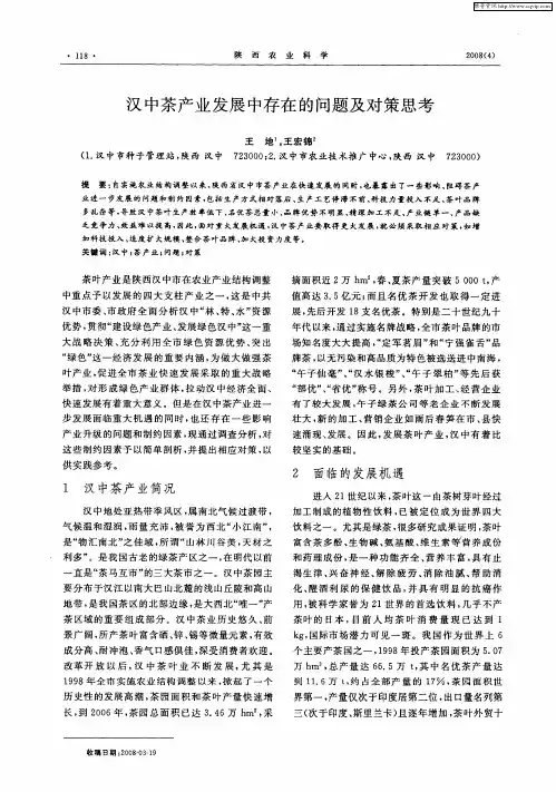 汉中茶产业发展中存在的问题及对策思考