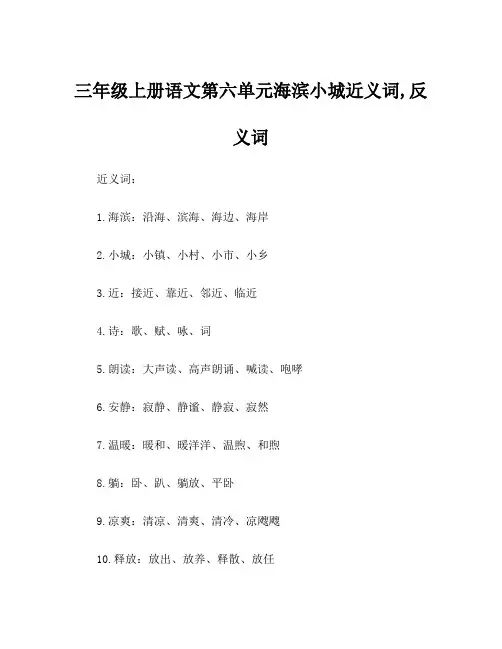三年级上册语文第六单元海滨小城近义词,反义词