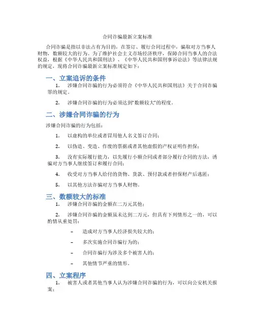 合同诈骗最新立案标准