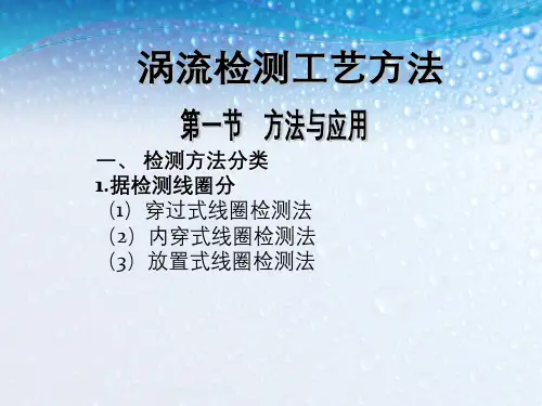 涡流检测技术应用