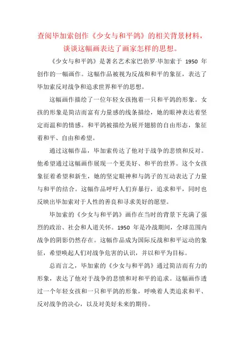 查阅毕加索创作《少女与和平鸽》的相关背景材料,谈谈这幅画表达了画家怎样的思想。