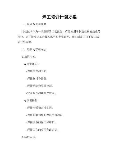 焊工培训计划方案