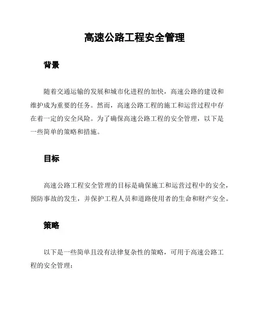 高速公路工程安全管理