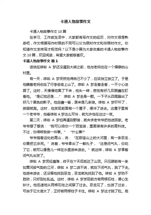 卡通人物故事作文10篇
