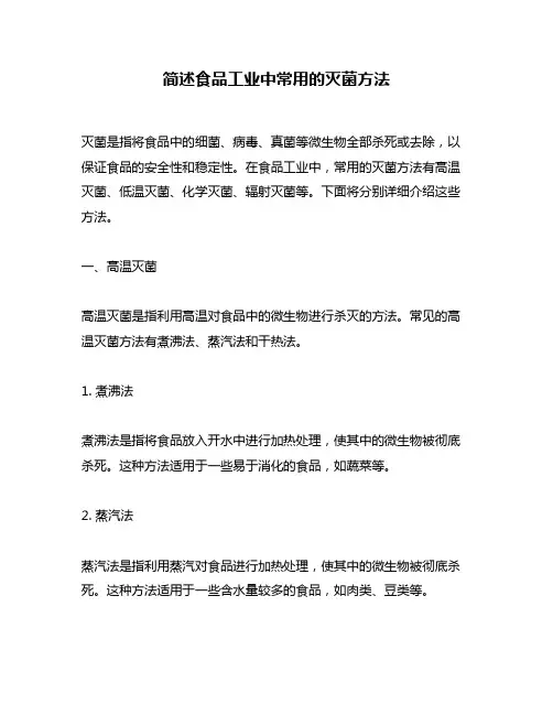 简述食品工业中常用的灭菌方法