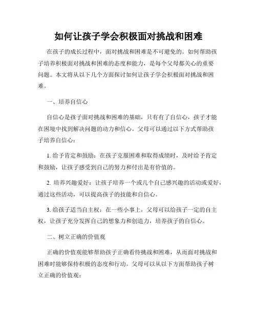 如何让孩子学会积极面对挑战和困难