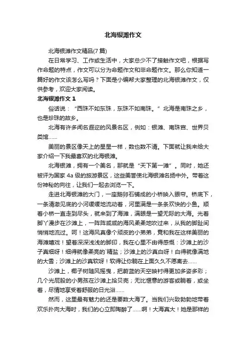 北海银滩作文精品（7篇）