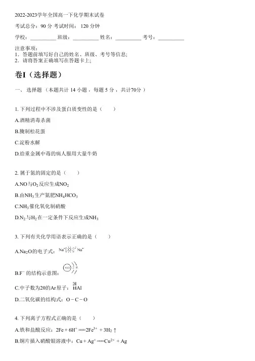 2022-2023学年全国高中高一下化学苏教版期末试卷(含解析)