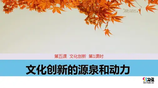 课件4：5.1 文化创新的源泉和动力.pptx 